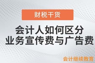 会计人如何区分业务宣传费与广告费 财务管理中的关键洞察